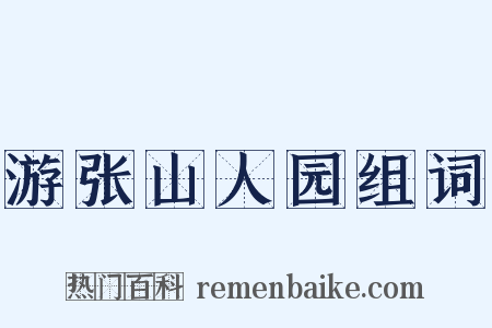 游张山人园组词是什么意思的图片